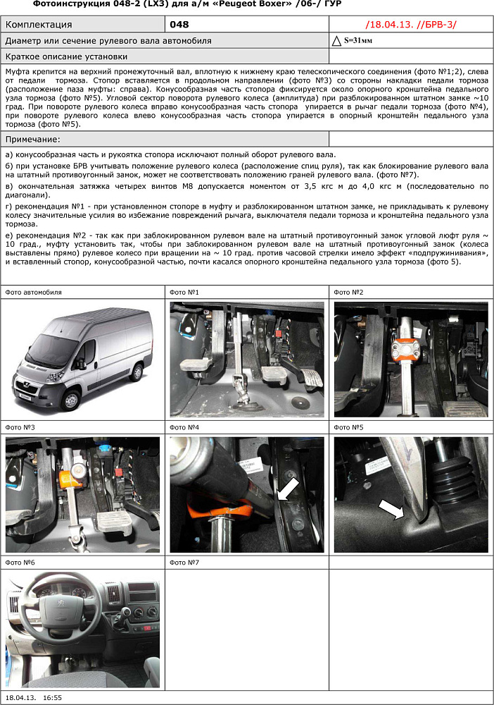 картинка Блокираторы рулевого вала Гарант для PEUGEOT BOXER 2006-н.в ГУР от магазина  StreetTuning