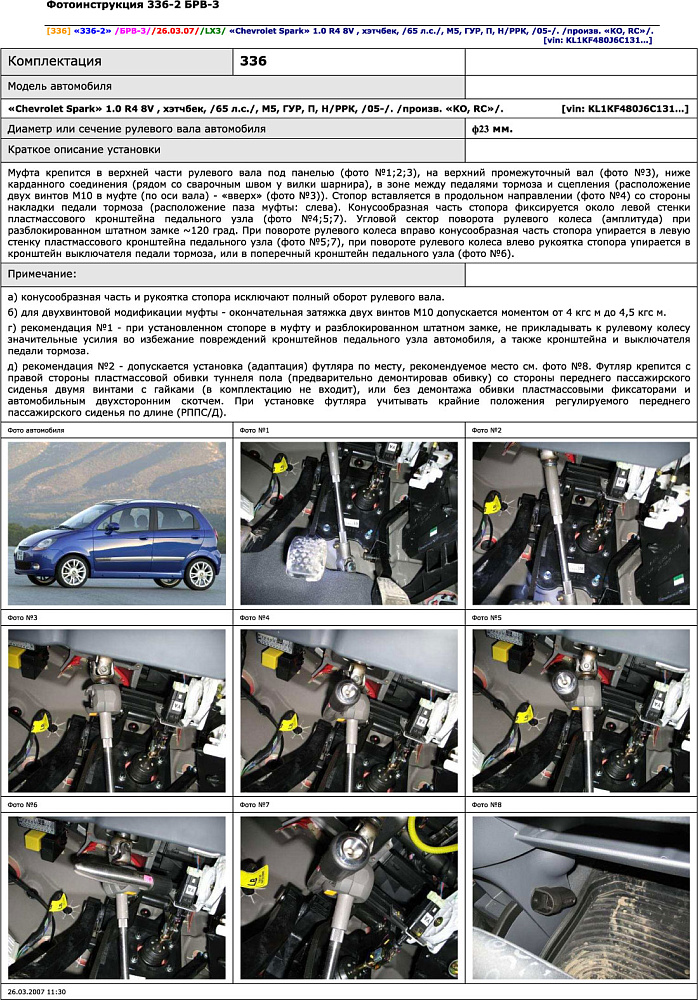 картинка Блокираторы рулевого вала Гарант для Chevrolet Spark 2005-2010 ГУР от магазина  StreetTuning