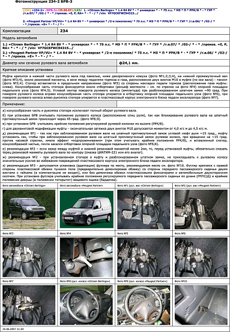 картинка Блокираторы рулевого вала Гарант для PEUGEOT PARTNER VP-VU 2002-2008 ГУР магазин  StreetTuning 