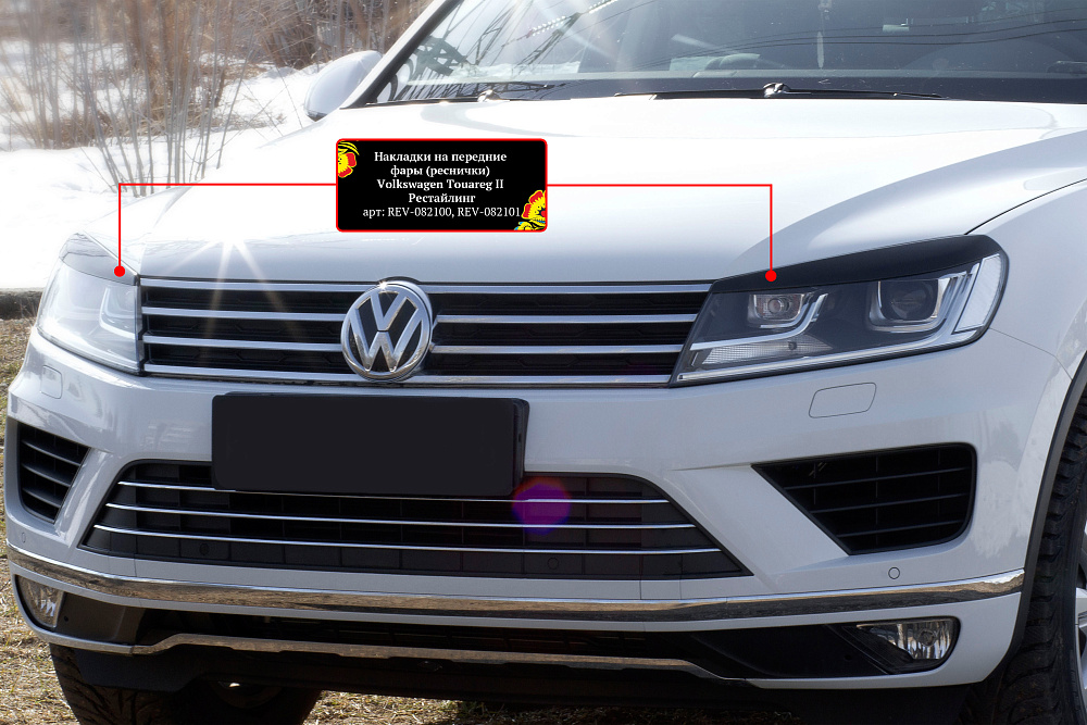 картинка Volkswagen  Touareg 2014-2017 Накладки на передние фары (реснички) компл.-2 шт. от магазина  StreetTuning
