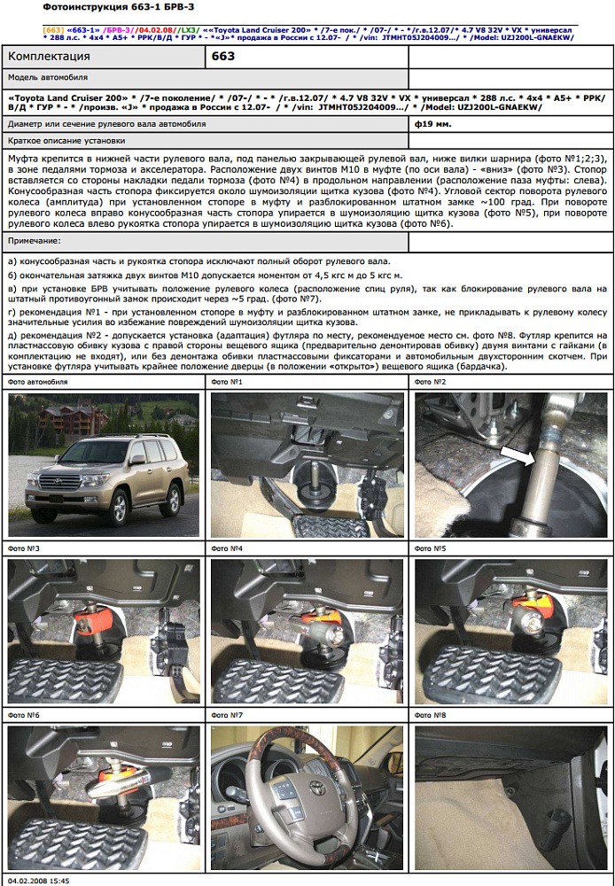 картинка Блокираторы рулевого вала Гарант для TOYOTA LAND CRUISER 200 2007-2015 ГУР от магазина  StreetTuning