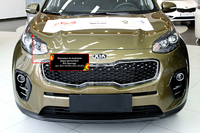 картинка Kia Sportage 2016-н.в. Накладки на передние фары (реснички) магазин  StreetTuning 