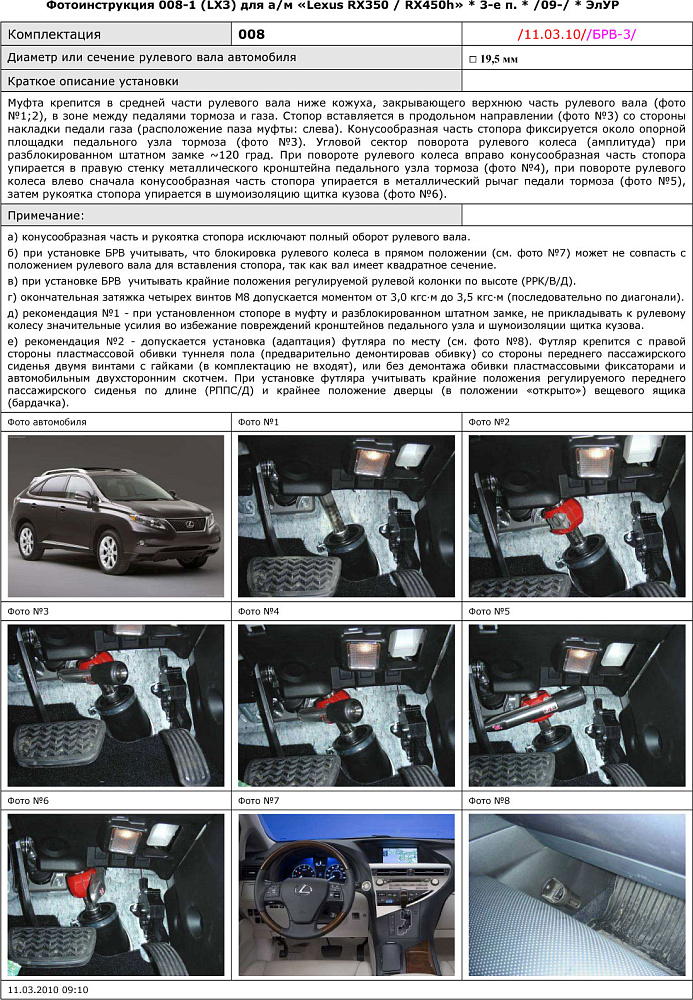 картинка Блокираторы рулевого вала Гарант для LEXUS RX 350 2009-2015 ЭЛУР от магазина  StreetTuning