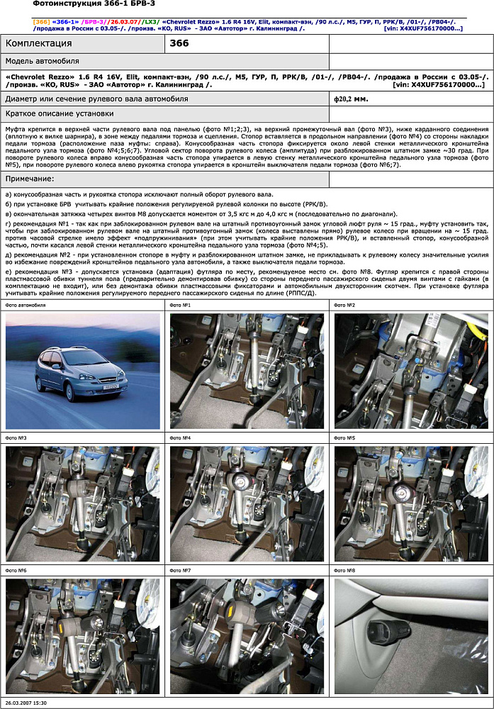 картинка Блокираторы рулевого вала Гарант для Chevrolet Rezzo 2004-2007 ГУР от магазина  StreetTuning