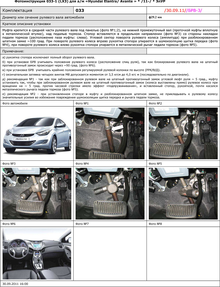картинка Блокираторы рулевого вала Гарант для HYUNDAI ELANTRA-AVANTE 2014-2016 РРК-В-Д ЭЛУР от магазина  StreetTuning