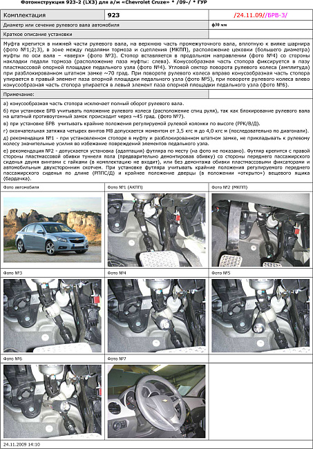картинка Блокираторы рулевого вала Гарант для CHEVROLET CRUZE /2013-2015/ РРК/В/Д ГУР магазин  StreetTuning 