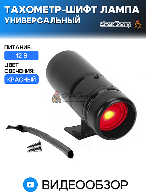 картинка Тахометр - шифт лампа универсальный магазин  StreetTuning 