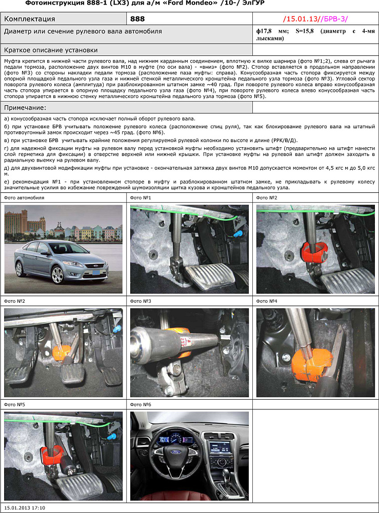 картинка Блокираторы рулевого вала Гарант для FORD MONDEO 2007-2010 ГУР от магазина  StreetTuning