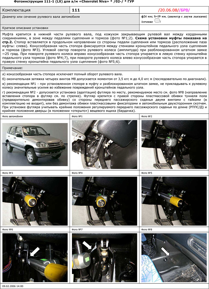 картинка Блокираторы рулевого вала Гарант для CHEVROLET NIVA 2002-2009, 2009-н.в ГУР от магазина  StreetTuning