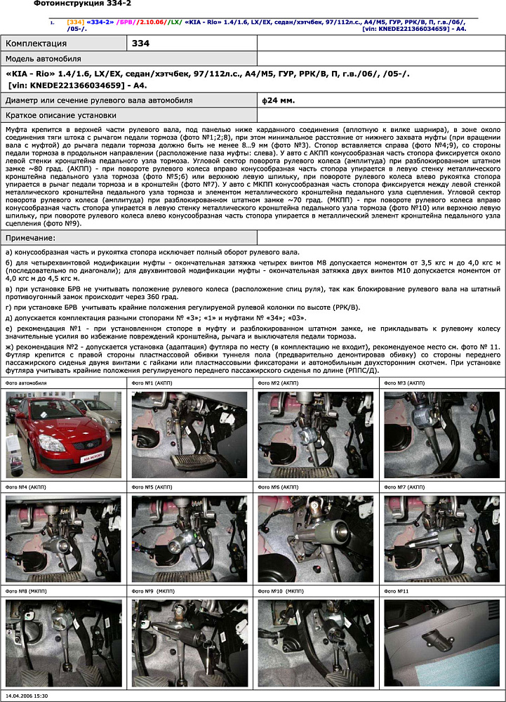 картинка Блокираторы рулевого вала Гарант для KIA RIO 2005-2009 ГУР от магазина  StreetTuning