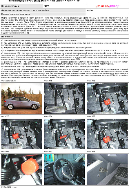картинка Блокираторы рулевого вала Гарант для KIA CERATO 2009-2010 магазин  StreetTuning 