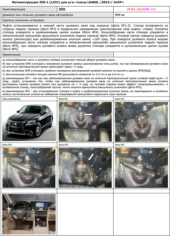 картинка Блокираторы рулевого вала Гарант для LEXUS LS 460L 2013-н.в РРК,В,Д ЭЛУР от магазина  StreetTuning